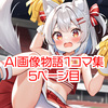 【 AI画像物語 】1コマ集（05）