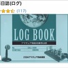 ログブック　〜紙か、PCか… それが問題だ…