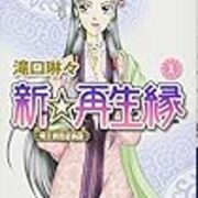 滝口琳々 新 再生縁 明王朝宮廷物語 枕流亭ブログ