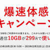 ひと月299円で、１０GBの高速通信を使い放題！これを機に格安スマホデビューしちゃおう！爆速体験キャンペーン