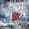 週刊東洋経済 2018年03月31日号　脱炭素化とマネーが起爆剤 電力激変／福岡が起業の聖地になったワケ／“遅い電車”の汚名返上 小田急、悲願の複々線化／広告特集『FUND OF THE YEAR 2017』