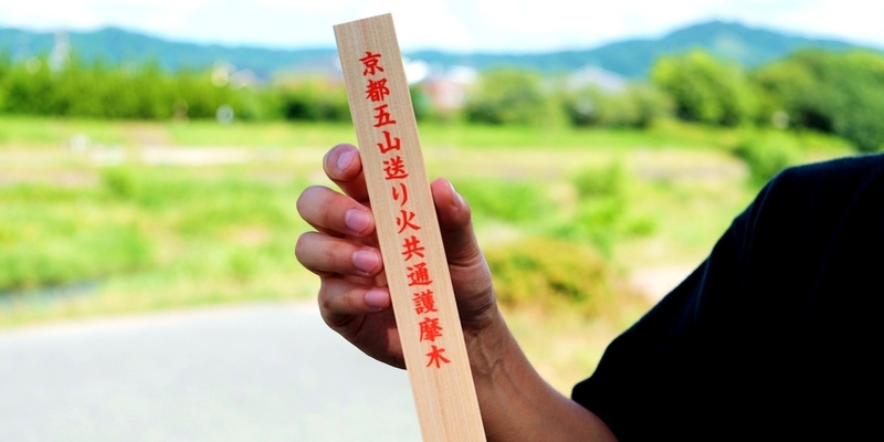 【京都五山送り火】誰でも奉納ができる「護摩木」を知っていますか？