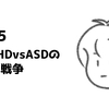 #55 ADHDとASDはよく脳内で喧嘩します