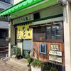 うな瀧＠東中神　「ビール＆餃子＆湯麺」