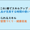【仕事ができる人を目指すビジネス書300】人生が充実する時間の使い方(感想レビュー)