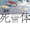 動くはずのない死体 森川智喜短編集