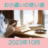 共働き主婦のお小遣い使い道 2023年10月 先払いの支出多め