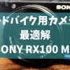 【撮影機材】ロードバイク用のカメラはRX100 M3が最適解だと思う