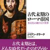 古代末期のローマ帝国　多文化の織りなす世界