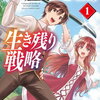 崖っぷち貴族の生き残り戦略 1巻 特典まとめ【購入＆予約】