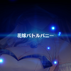 花嫁ユノスって強いと思う？？ s3のバット付与は使えるかな？