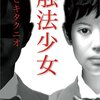 ヒキタクニオ『触法少女』