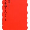 『人が人を裁くということ』小坂井敏晶