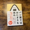 読書メモ「パン屋ではおにぎりを売れ」