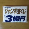 東京2020協賛ジャンボ宝くじを買いました。