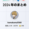 あなたのPlayStation 2024　くむのまとめ