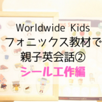 ワールドワイドキッズ】フォニックス教材を追加購入。購入した理由と