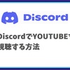 Discord操作ガイド：DiscordでYOUTUBEを観る方法