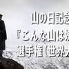 山の日記念。『こんな山は嫌だ！』選手権（世界大会）