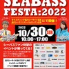 SEABASS FESTA：2022に行ってみた