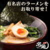 お取り寄せ有名ラーメンがトレンドになりそう。