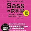 Web制作者のためのSassの教科書 を読んだ