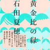 黄金比の縁（石田夏穂）★★★★☆　7/18読了