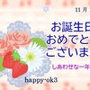 11月18日お誕生日おめでとうございます！