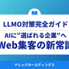AIに“選ばれる企業”へ ― Web集客の新常識が始まる