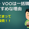 VTI・VOOは一括購入がおすすめな理由