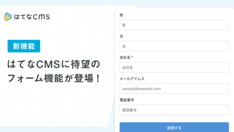【法人向け機能】はてなCMSにフォーム機能を追加しました