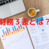 【財務３表】不動産投資で知っておきたい基礎知識