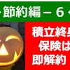 ◆節約編ー６◆　生命保険は必要か？　→　ほぼ不要です。