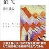 『立憲主義という企て』 (井上 達夫)