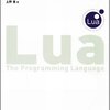  入門Luaプログラミング