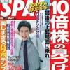 あの『週刊ＳＰＡ！』に掲載されました！