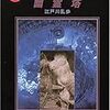 江戸川乱歩「幽霊塔」（創元推理文庫）　黒岩涙香「幽霊塔｣の翻案は同じ話を少しずつ意匠を変えて語っている。
