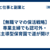 【無職ママの保活戦略】専業主婦でも認可外・企業主導型保育園で道が開けた話