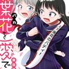 『お葉花を愛でる』ラスト1話で次号の週チャンで最終回