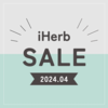 【iHerb】最新セール情報・クーポンコード。【4/25】