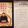 立川志らら　真打昇進披露興行　