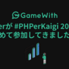 PHPerが #PHPerKaigi 2019 に初めて参加してきました！ #GameWith #TechWith