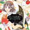 漫画「おじさま侯爵は恋するお年頃」最新刊7巻はこちら！年の差恋愛の行方は