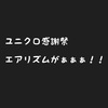 ユニクロ誕生感謝祭！まとめ買いはこれ読んだ後に！