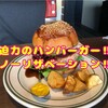 ノーリザベーションズで迫力のハンバーガー食べてきました＠人形町