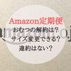 Amazonおむつ定期便の解約やサイズ変更の方法は！？