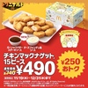 マクドナルド「チキンマックナゲット 15ピース」特別価格490円でお得！数量限定のすみっコぐらしパッケージ、新ソース2種