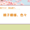 【光る君へ】様々な親子関係が見られた楽しい回でした