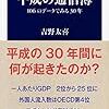 【読書感想】平成の通信簿 106のデータでみる30年 ☆☆☆☆