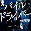 長崎尚志さんの「パイルドライバー」を読む。